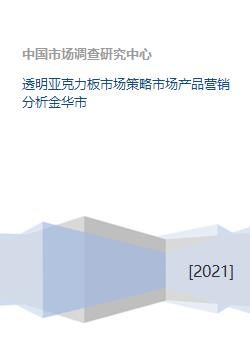 透明亞克力板市場策略與營銷分析 以金華市為例