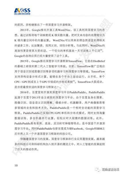 《中國(guó)人工智能開(kāi)源軟件發(fā)展白皮書2018》及解讀 人工智能基礎(chǔ)軟件的戰(zhàn)略意義與路徑分析